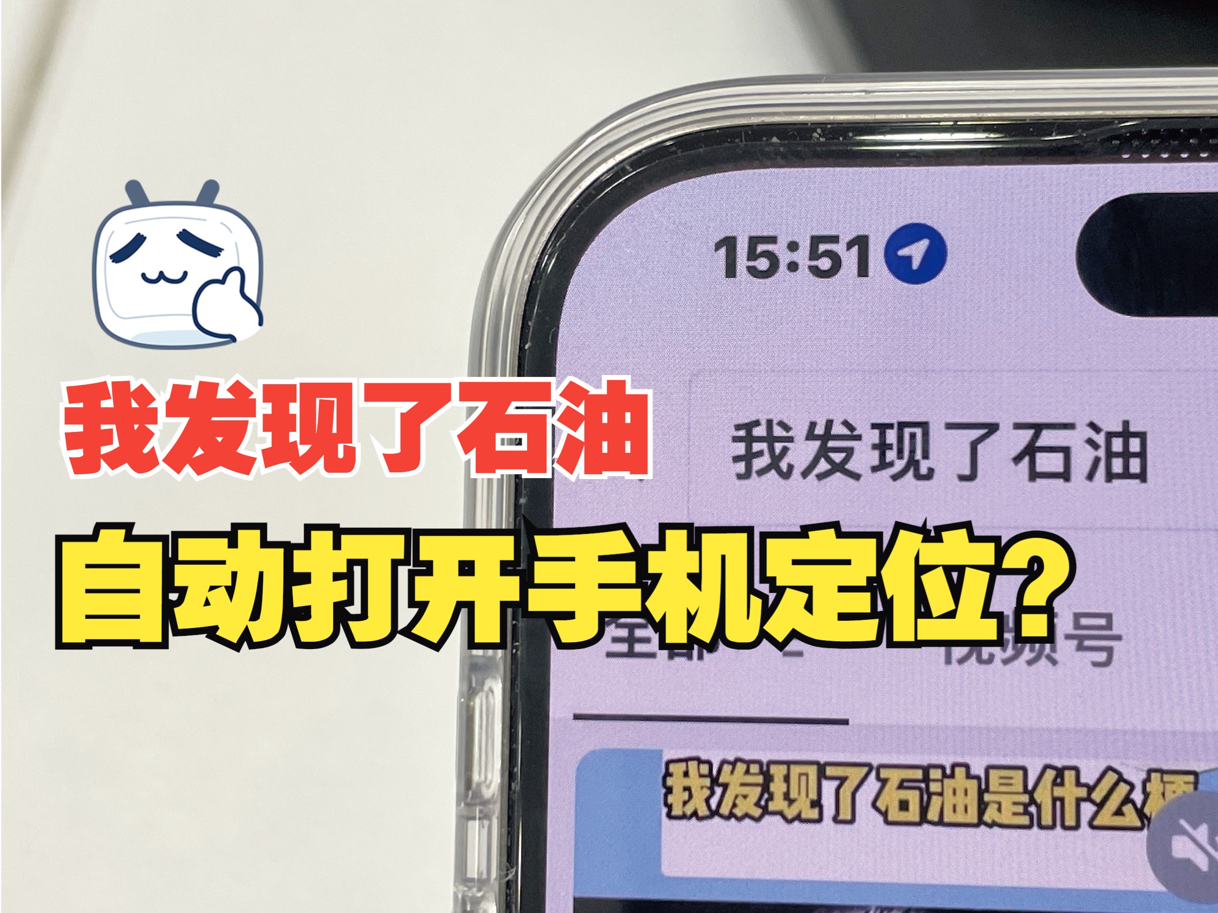 "我发现了石油"会自动打开苹果手机定位，是不是真的？