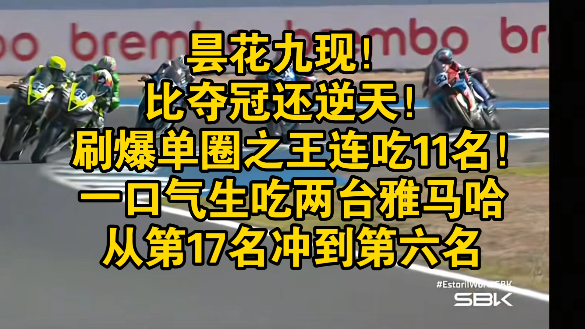张雪机车德比斯比夺冠还夸张！刷爆单圈之王！从第17名冲到第六名！实力就是无冕之王！
