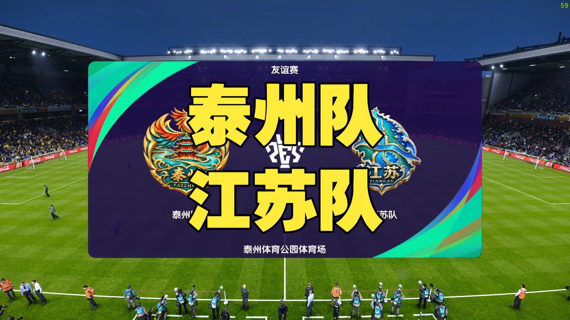 苏皖超 泰州队11-3江苏队 上半场 泰州体育公园体育场