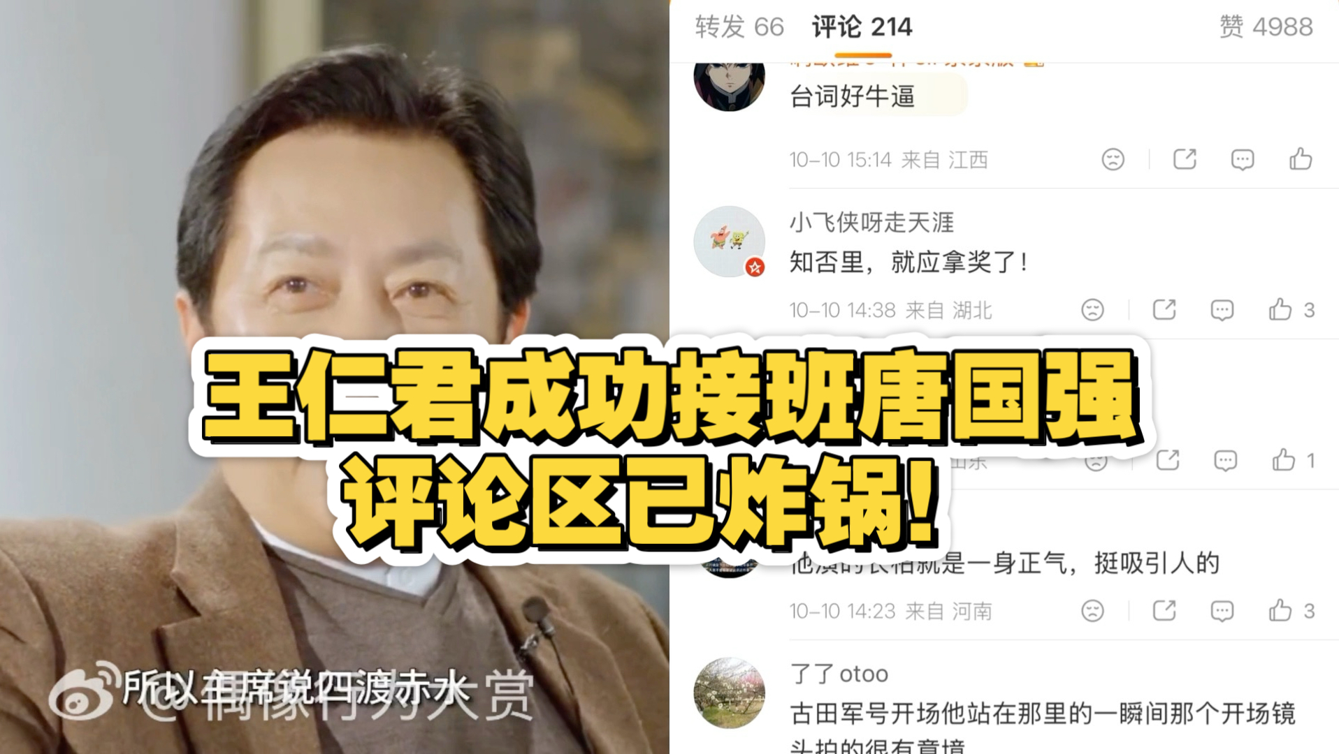 王仁君成功接班唐国强，评论区已炸锅！