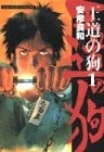 王道の狗 (1)