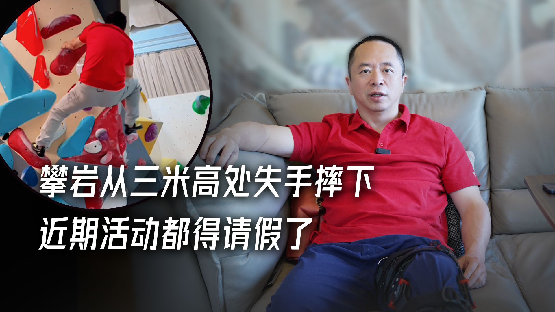 攀岩从三米高处失手摔下，近期活动都得请假了