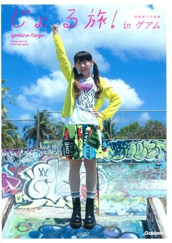 南條愛乃写真集 じょる旅!inグアム