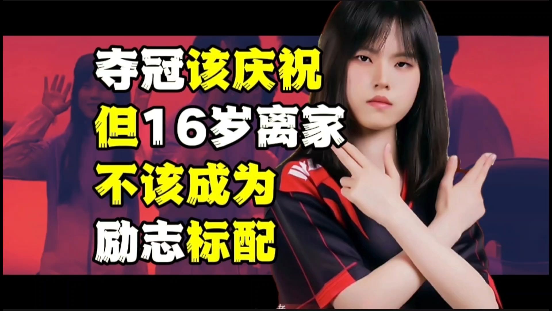 从游戏代打到亚运冠军！她的家人不支持不该是爽文模版。