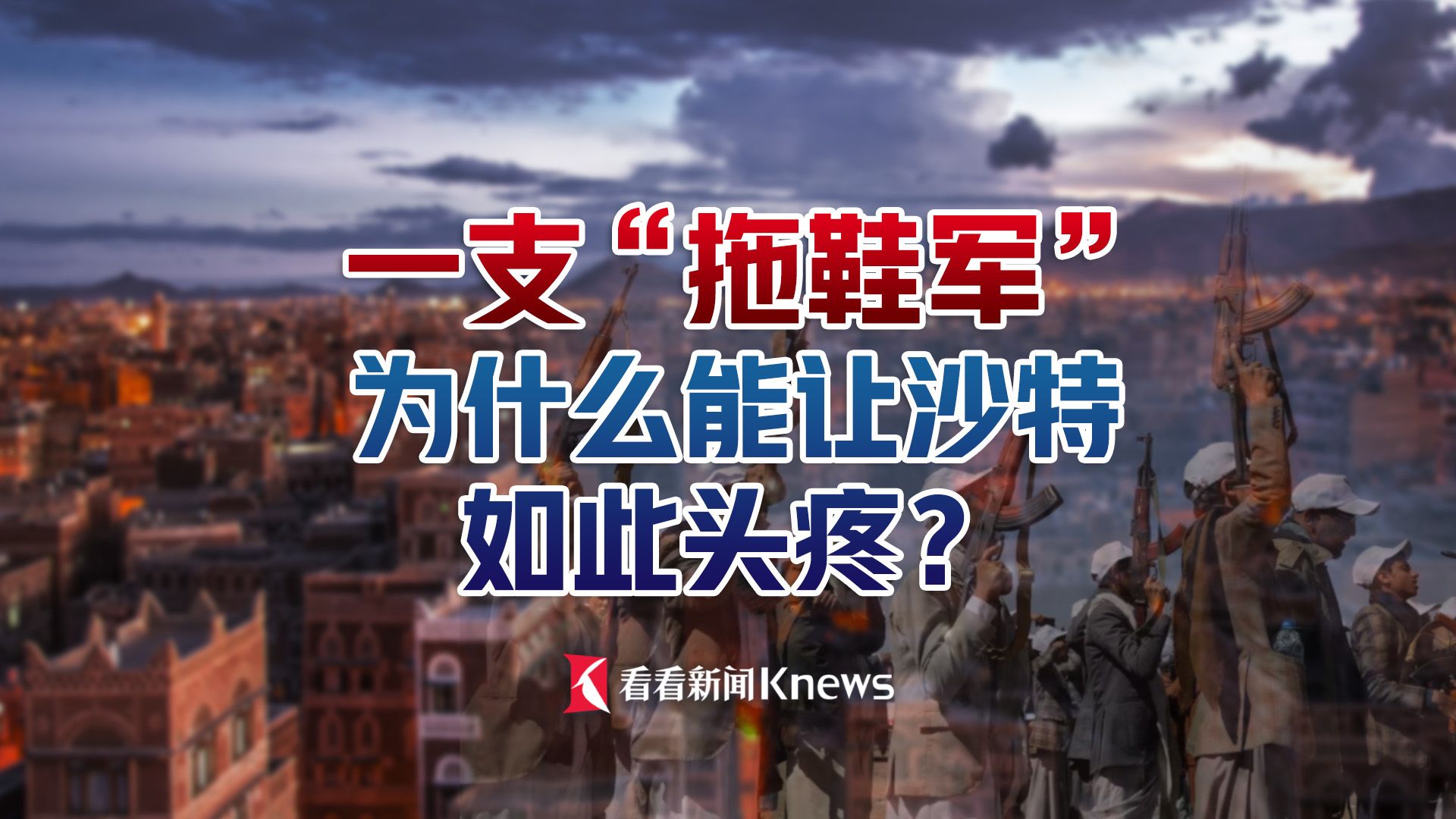 看海识风｜一支"拖鞋军"为什么能让沙特如此头疼？