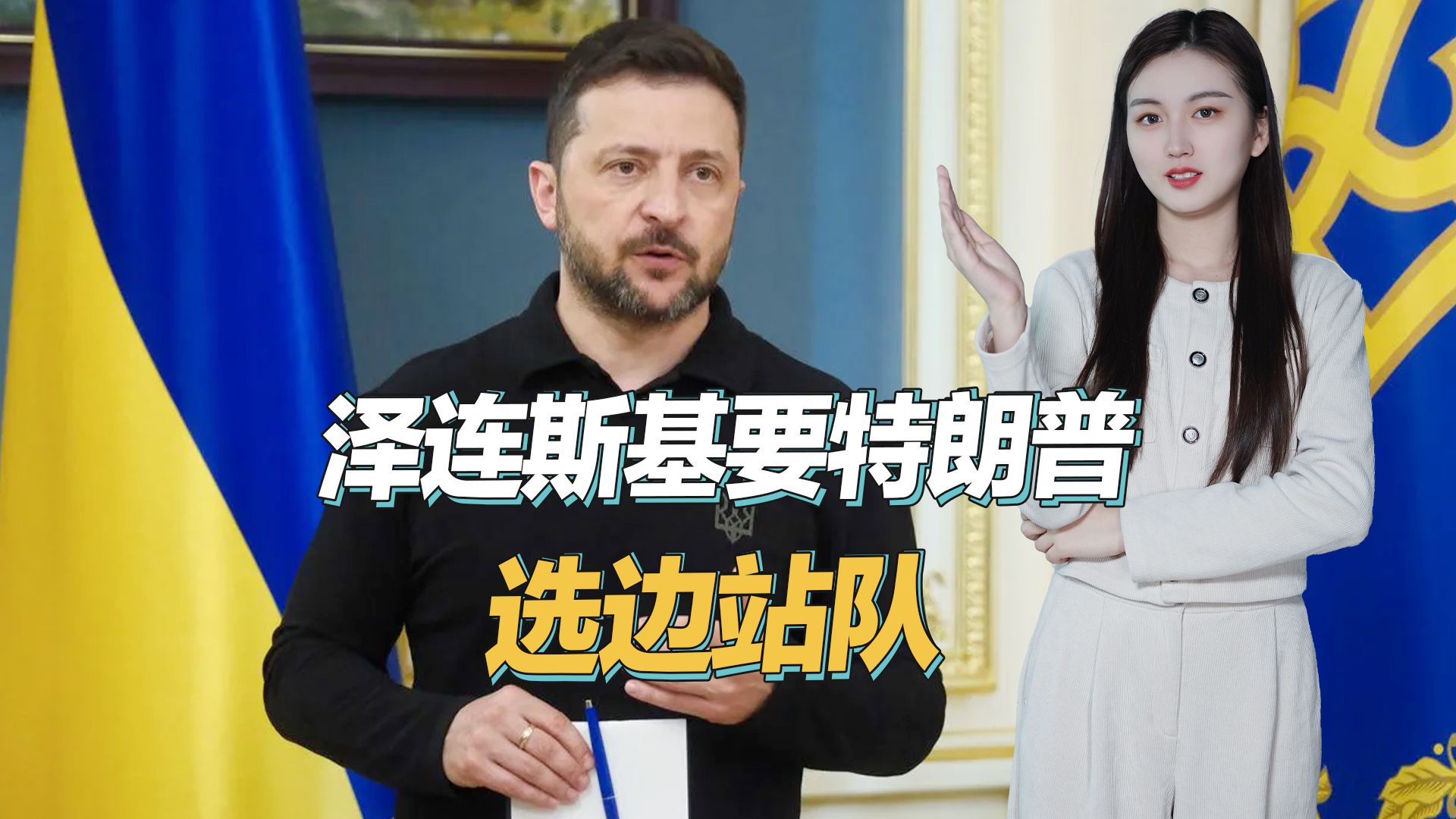 泽连斯基带着5份停火方案，要跟美国谈谈，只字不提收回领土