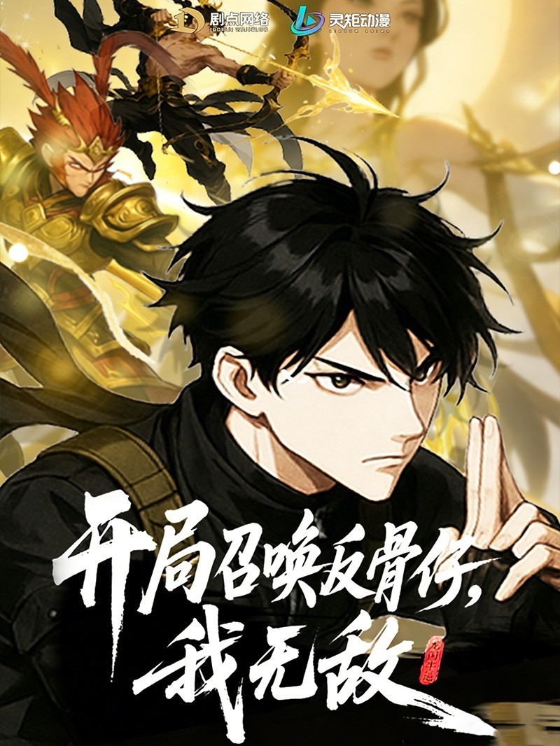 开局召唤反骨仔，我无敌