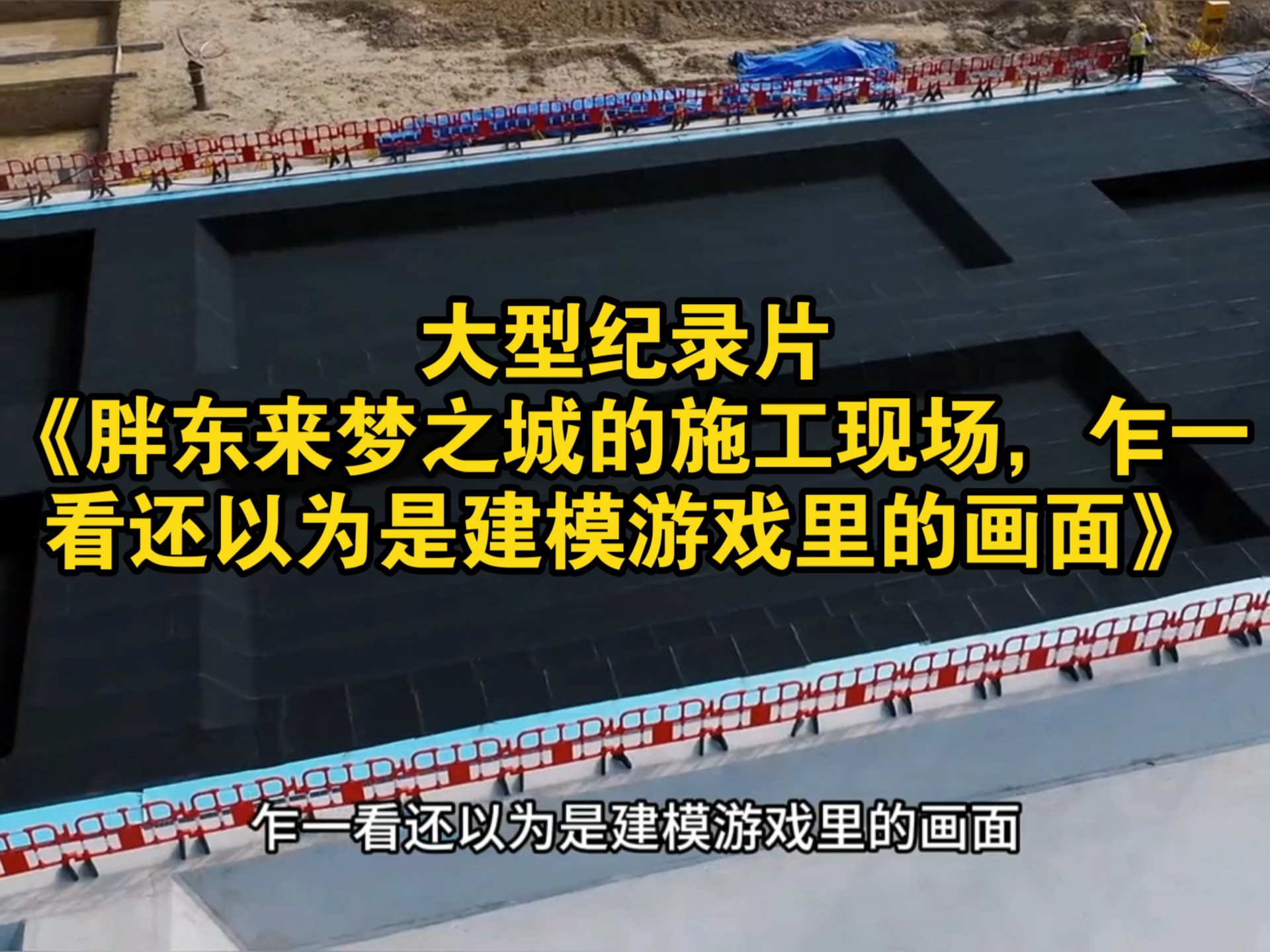 大型纪录片《胖东来梦之城的施工现场，乍一看还以为是建模游戏里的画面》持续为您播出！