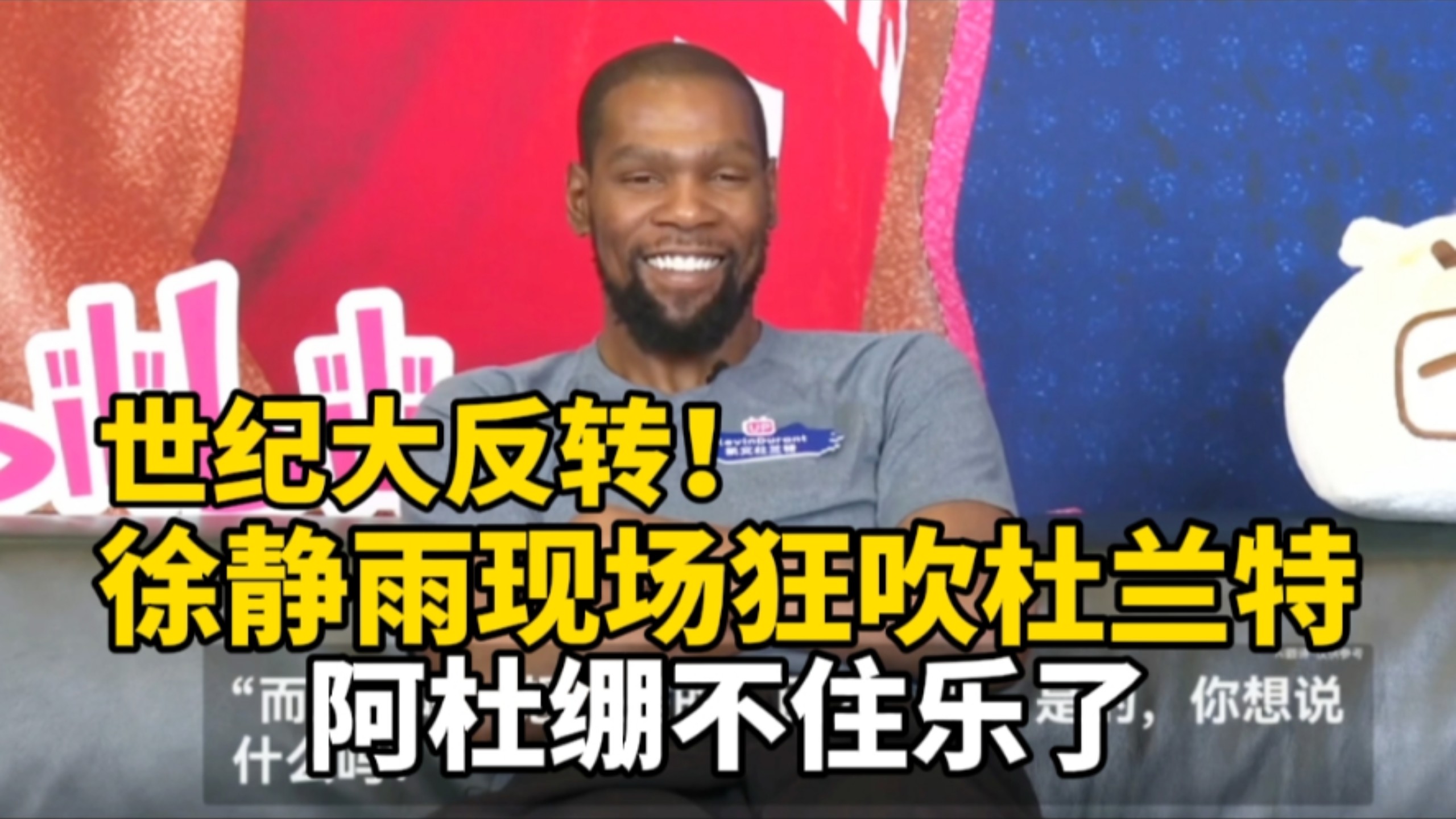 世纪大反转！徐静雨现场狂吹杜兰特，阿杜绷不住乐了！