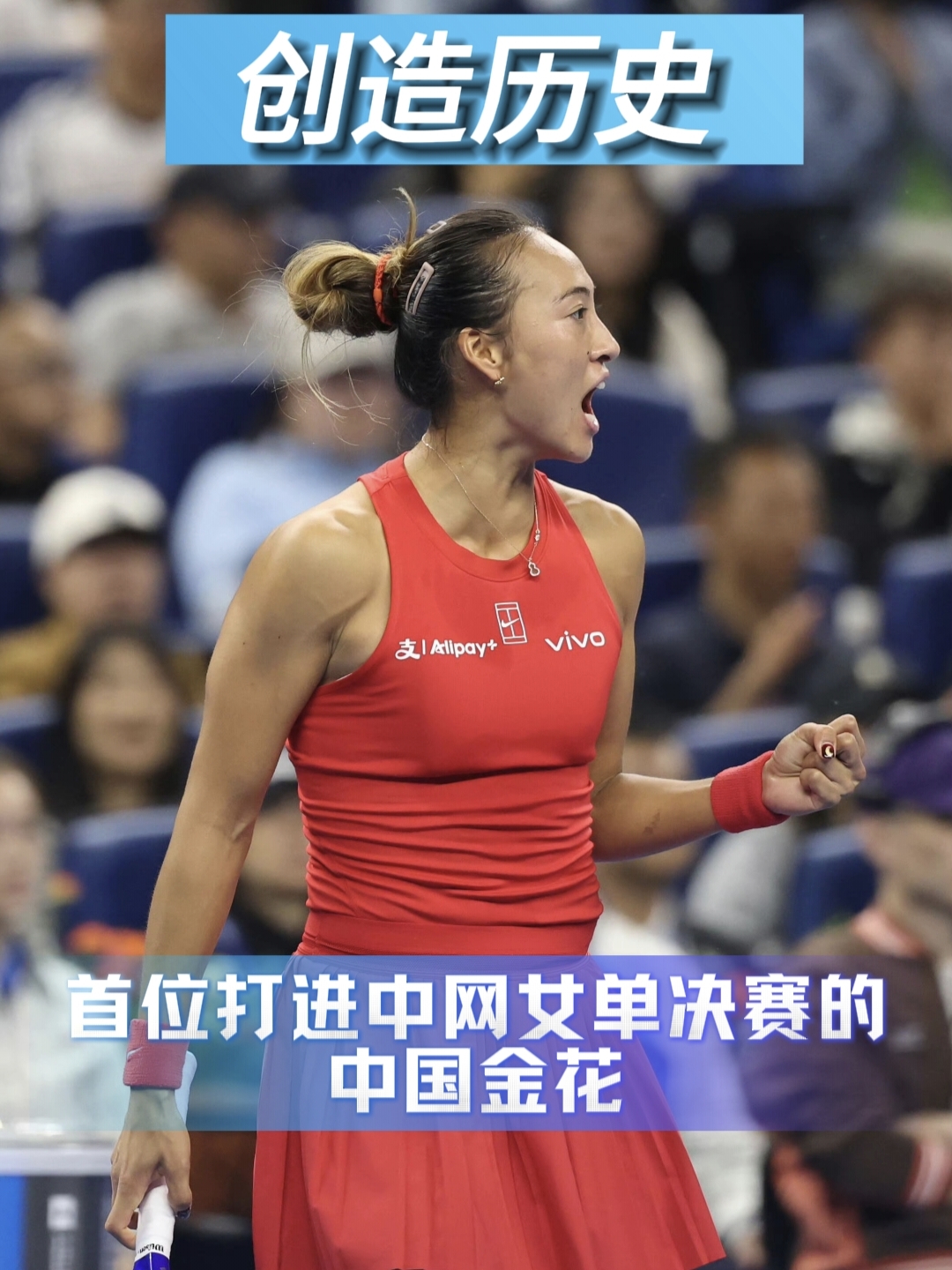 郑钦文成首位打进中网女单决赛的中国金花