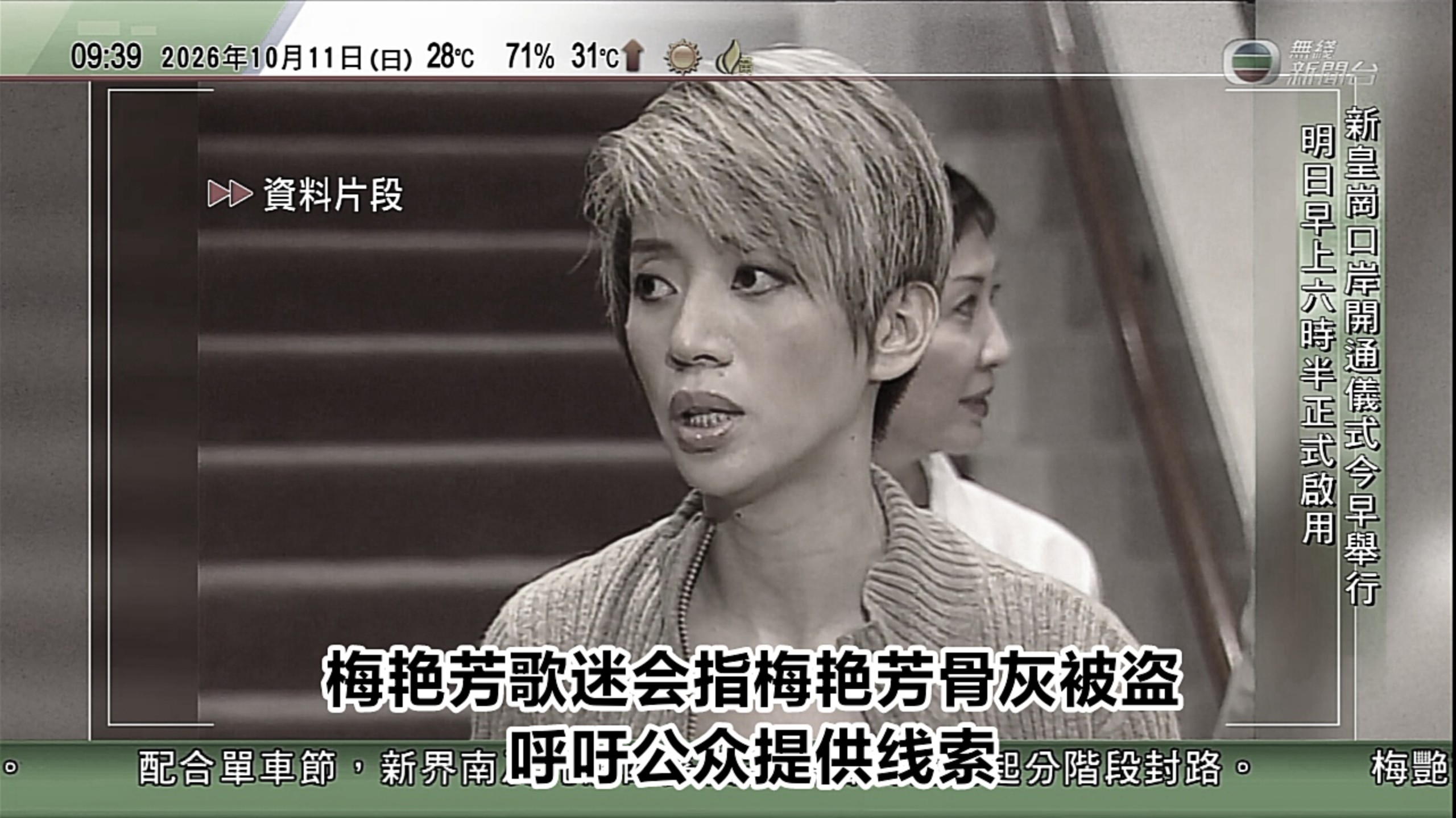 【TVB新闻】突发！梅艳芳歌迷会指梅艳芳骨灰被盗 呼吁公众提供线索