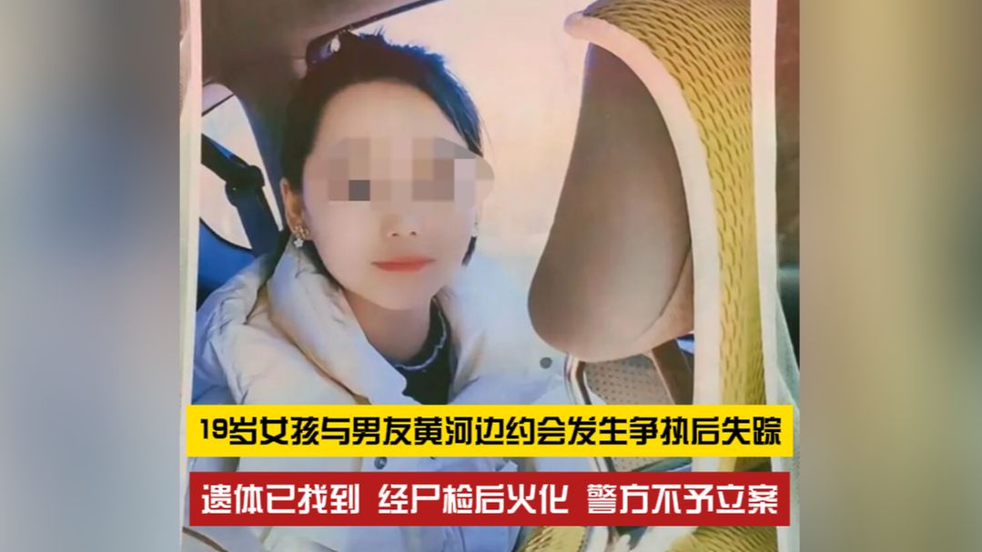 19岁女孩与男友黄河边约会发生争执后失踪，遗体已找到，警方不予立案