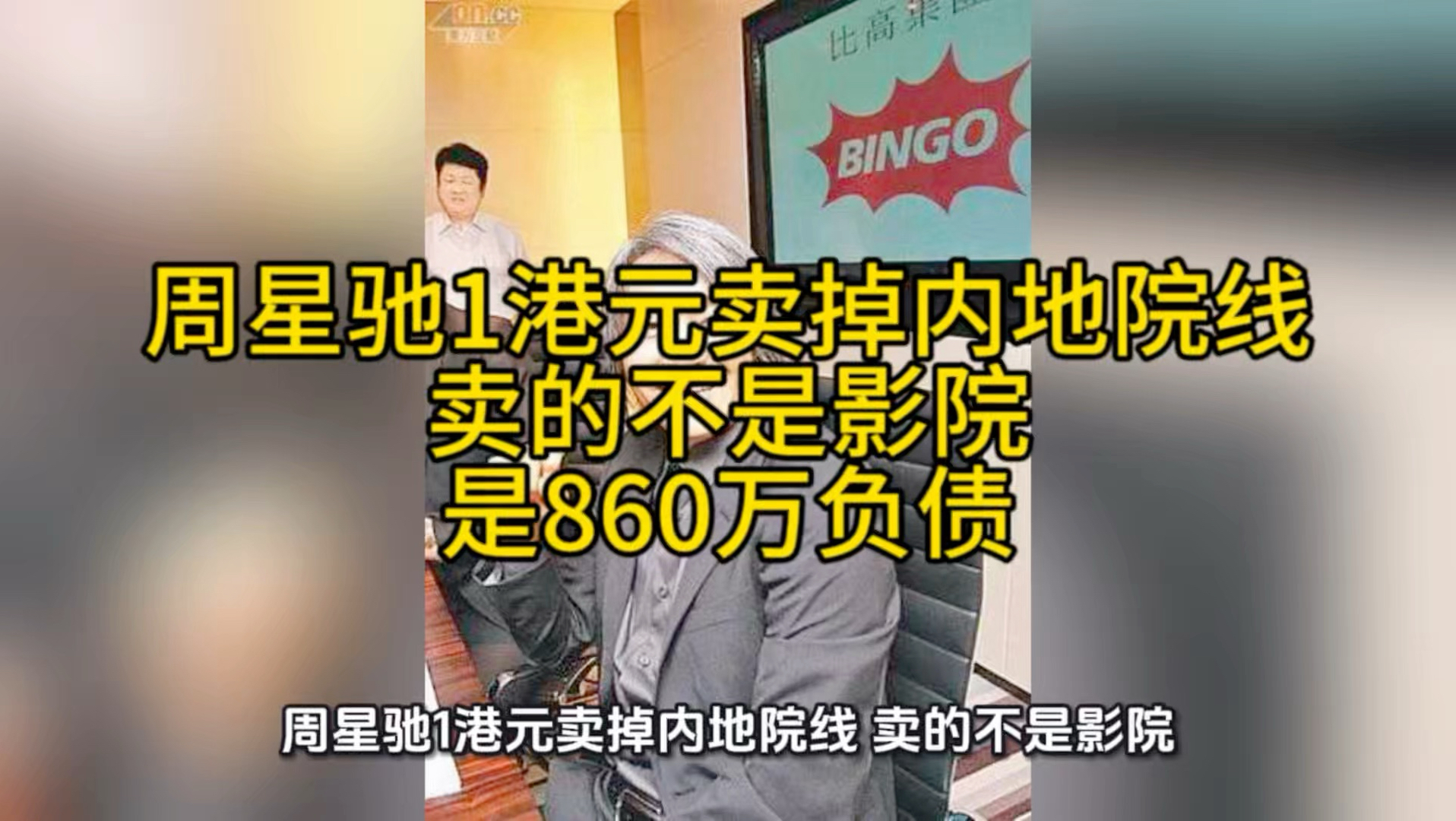 周星驰1港元卖掉内地院线：卖的不是影院，是860万负债