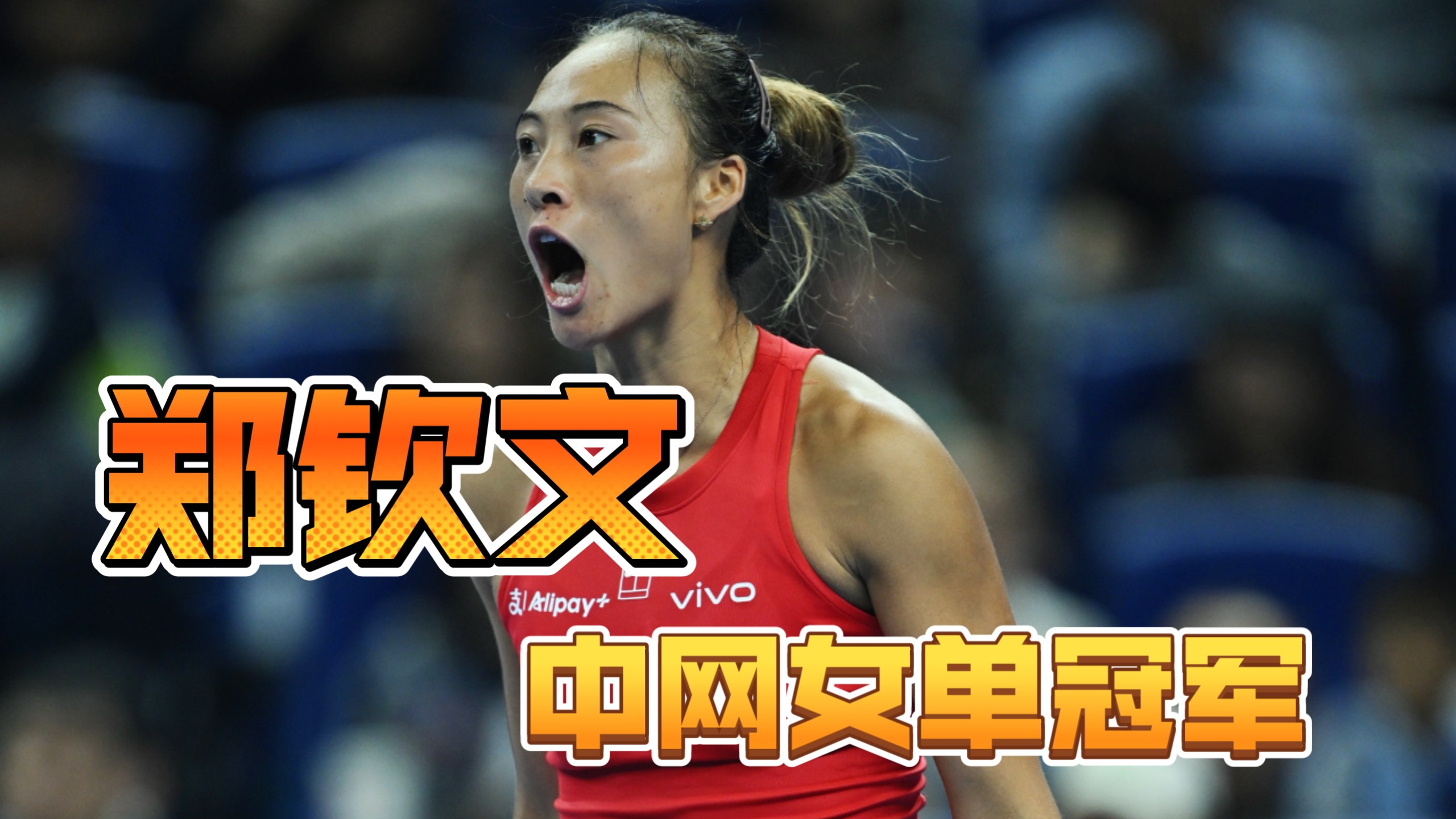 再见ACE！郑钦文夺得女单冠军！中网20年迎来自己人的冠军！