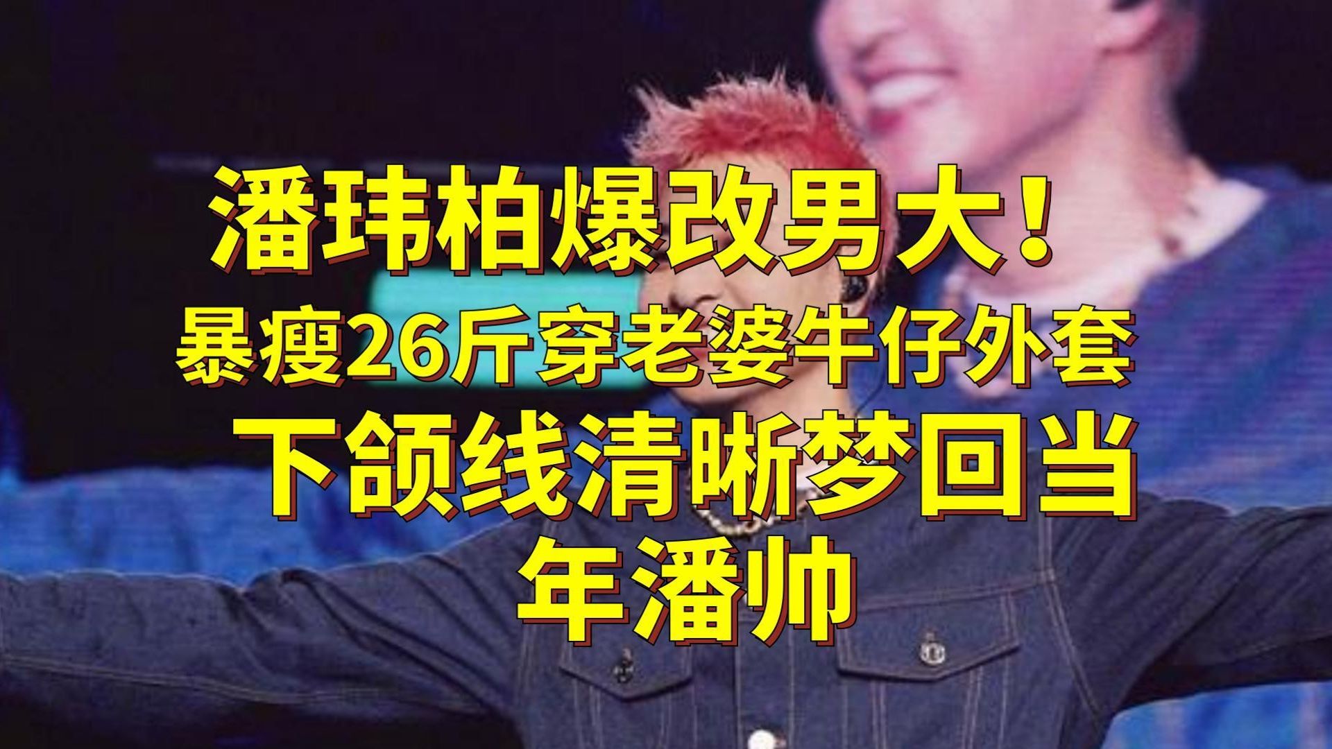 潘玮柏爆改男大！暴瘦26斤穿老婆牛仔外套，下颌线清晰梦回当年潘帅