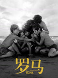 罗马（2018）