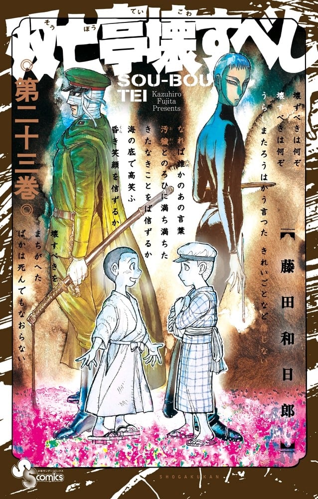 双亡亭壊すべし 第二十三巻