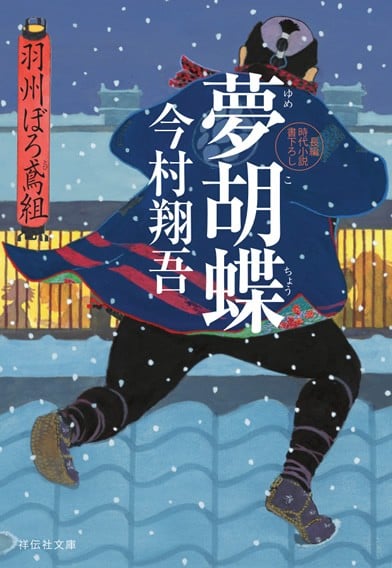 梦蝴蝶 羽州褴褛鸢组