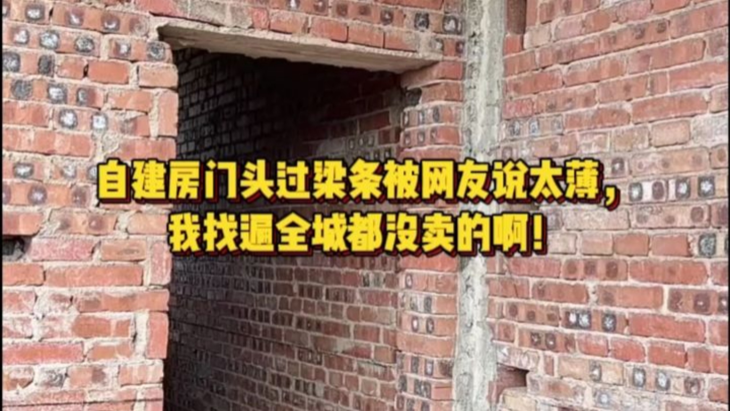自建房门头过梁条被网友说太薄，我找遍全城都没卖的啊！