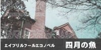 图书室的Neversista 「四月的鱼～Poisson d'avril～」