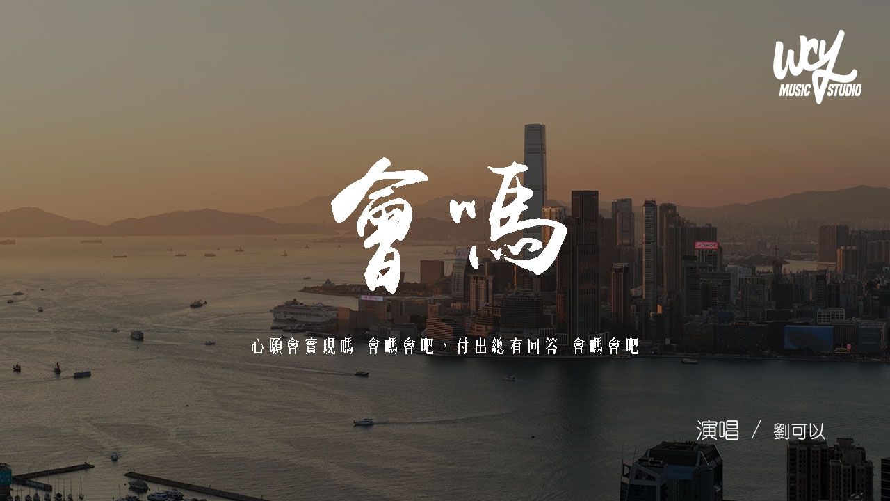 劉可以 - 會嗎「心願會實現嗎 會嗎會吧，付出總有回答 會嗎會吧」(可轉伴奏和人聲視頻)【動態歌詞/pīn yīn gē cí】