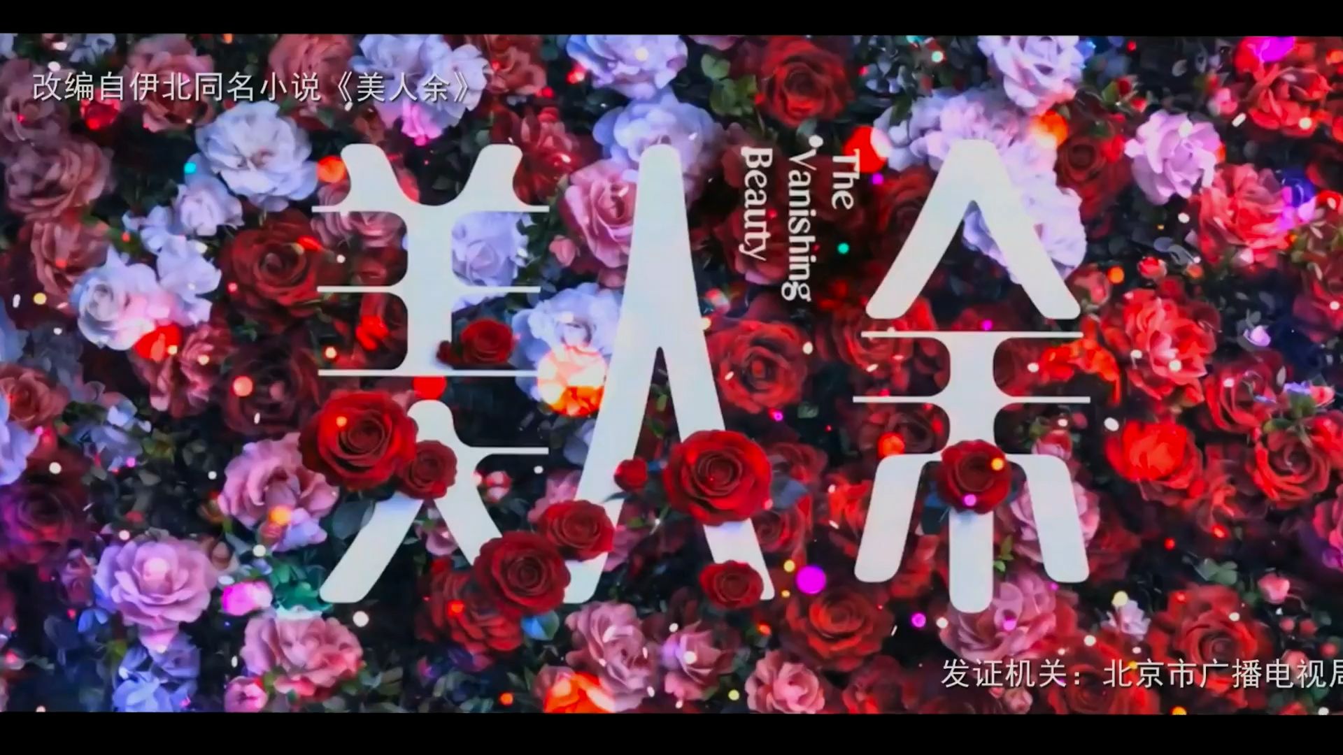 美人余 首播第一集 剧集更1-6