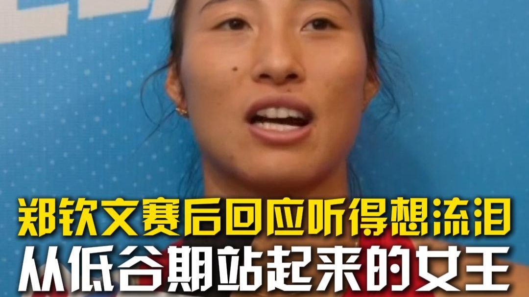 郑钦文赛后回应夺冠听得想流泪，这就是从低谷期站起来的女王，坚持就会有回报，加油郑钦文！
