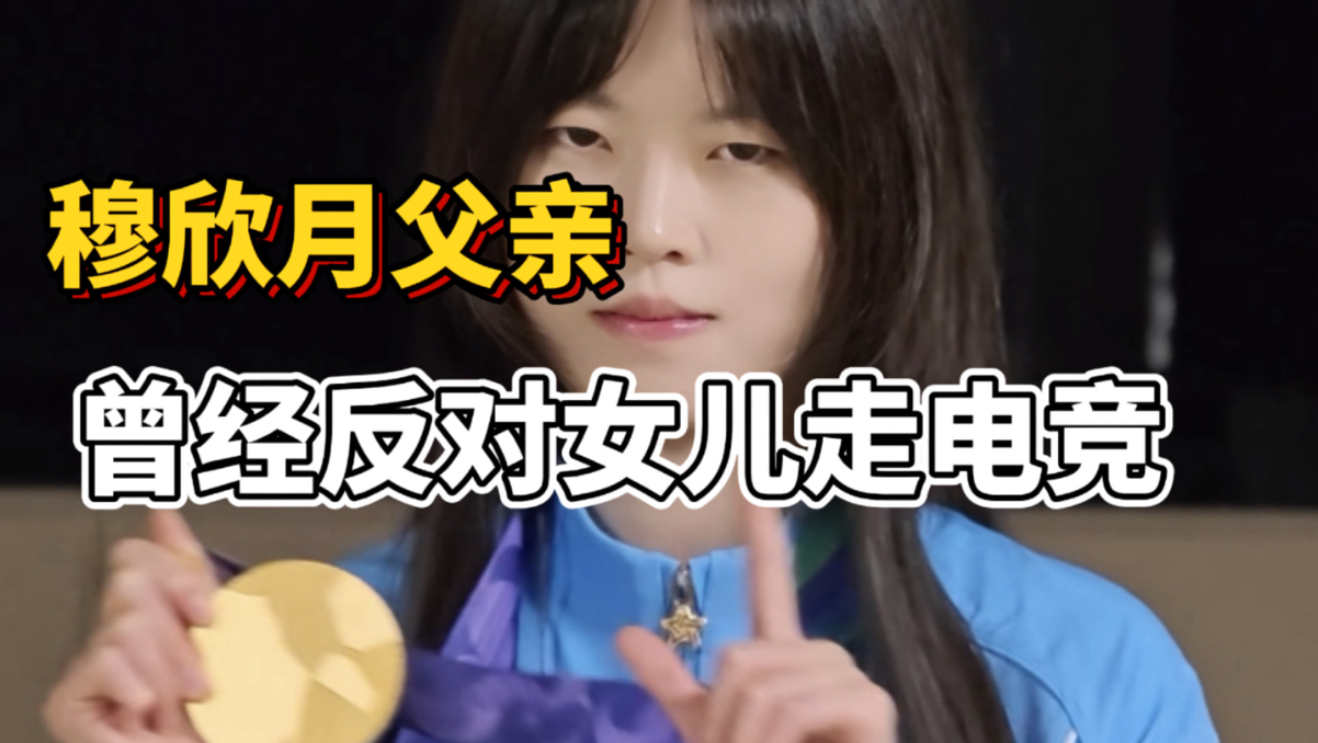 穆欣月父亲曾反对女儿参加电竞