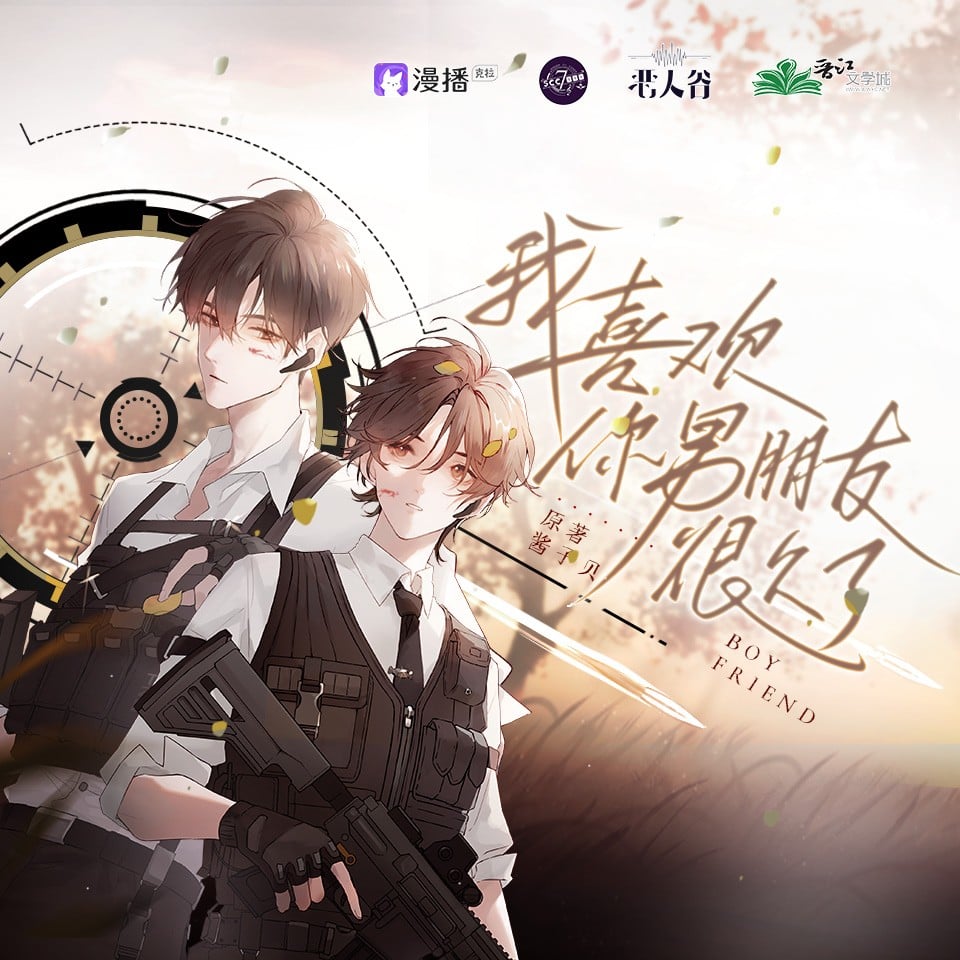 我喜欢你男朋友很久了