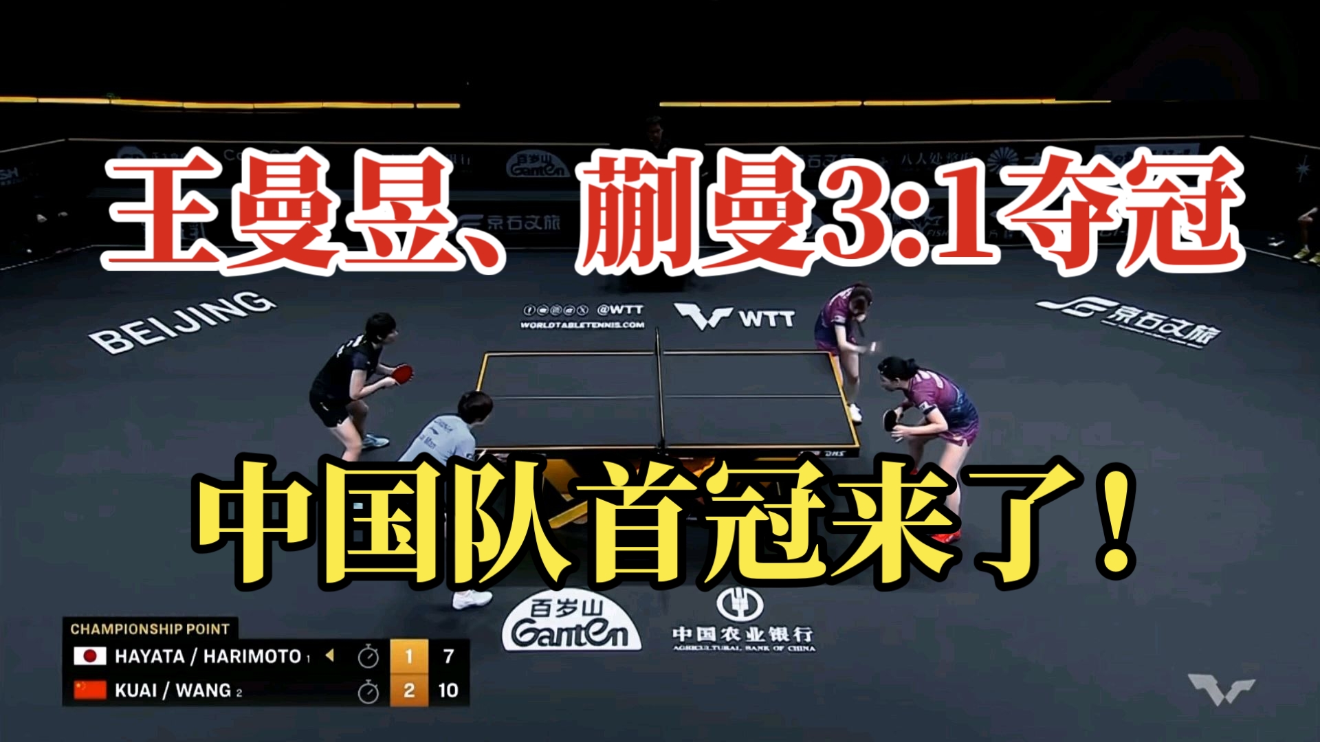 王曼昱、蒯曼3:1夺得女双冠军！！！