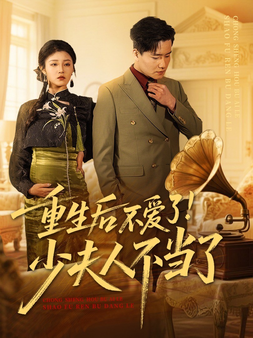 重生后不爱了！少夫人不当了