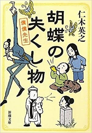 胡蝶の失くし物
