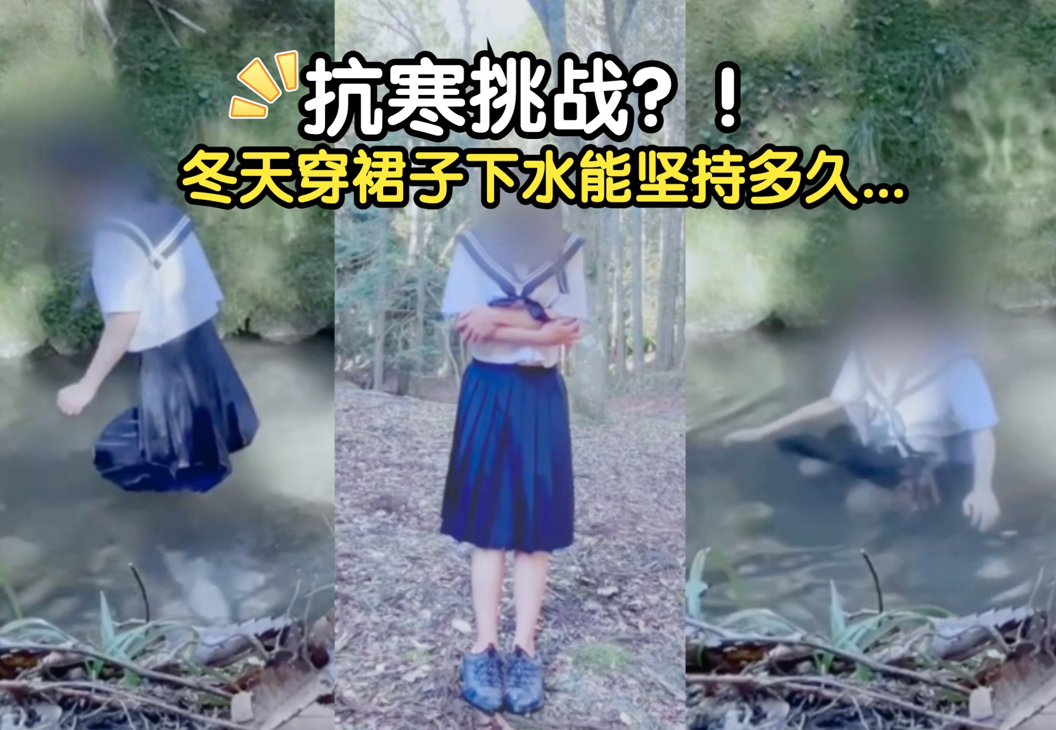 【极寒企画】妹子寒冬户外穿夏季JK短裙泡冰水 失去知觉浑身颤抖 湿身JK