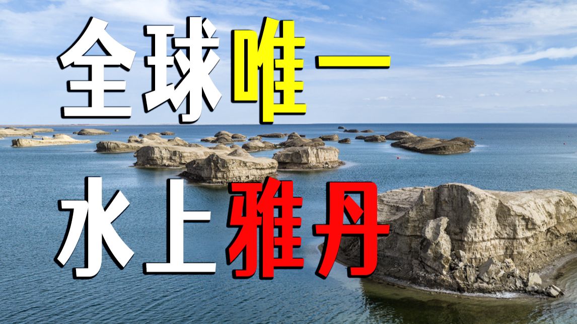 自驾青甘大环线，我们看到了全世界唯一的水上雅丹！！！