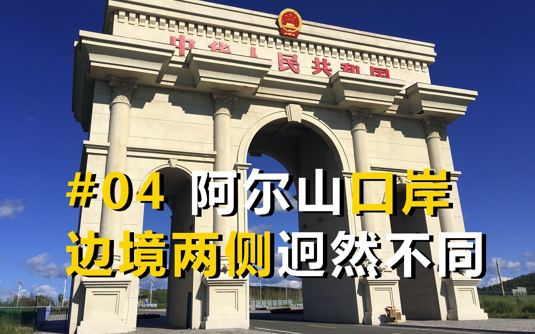 中国最东北自驾游#04，阿尔山口岸，边境两侧迥然不同