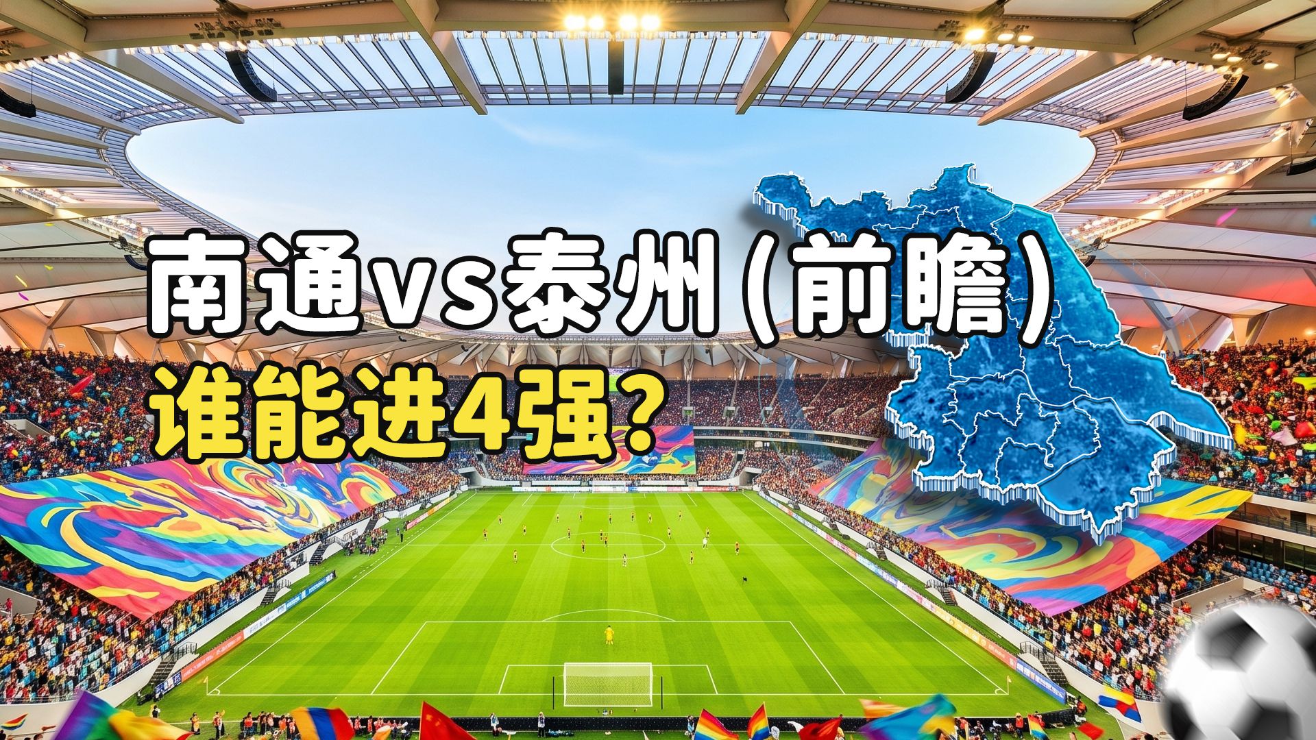 【苏超淘汰赛前瞻】南通 vs 泰州：伤病潮袭泰州！主场南通能否守住晋级先机