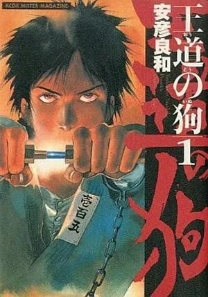王道之狗
