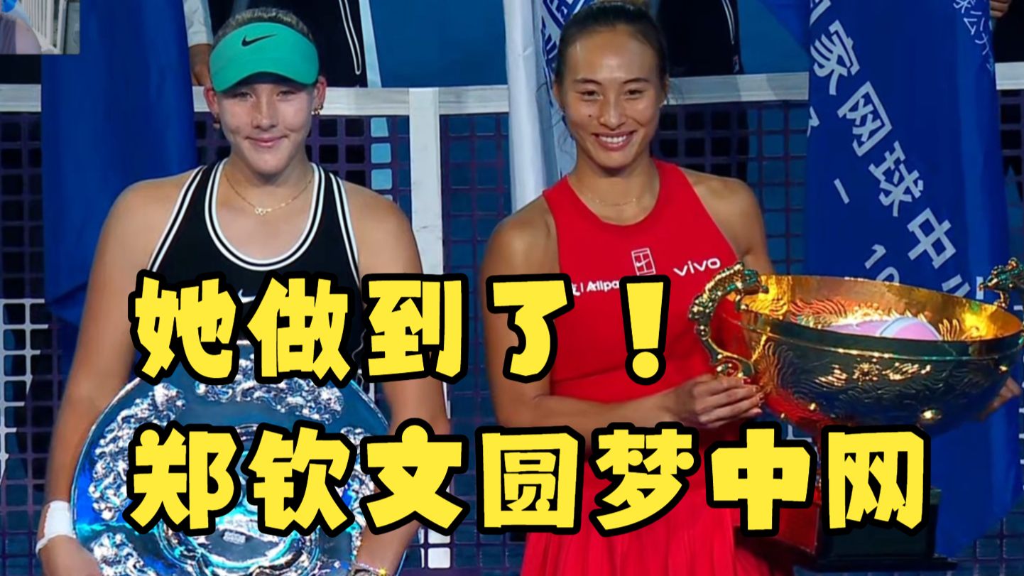 郑钦文圆梦中网！职业生涯首个1000赛冠军！