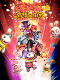 闯堂兔2疯狂马戏团