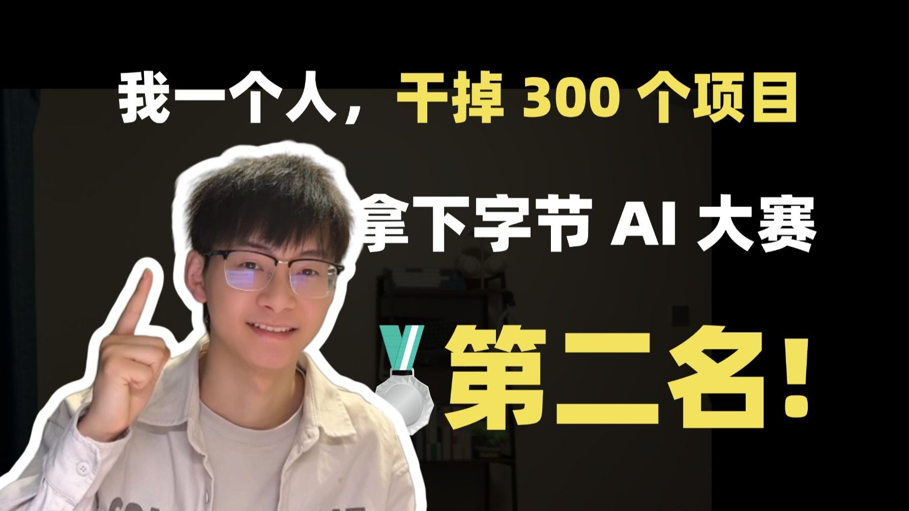 我凭什么在字节跳动的 AI 大赛中拿下第二名？