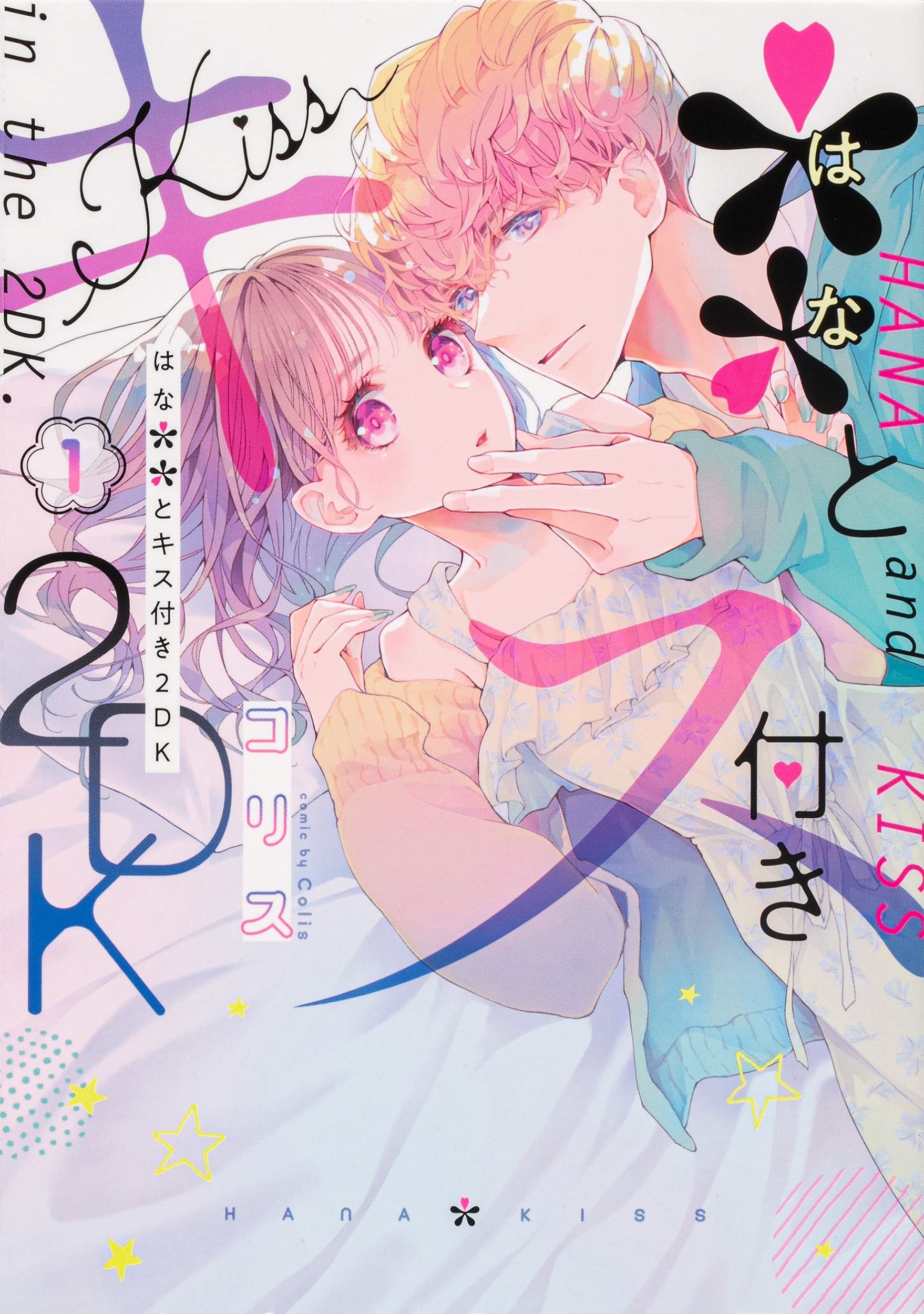 **とキス付き2DK(1)