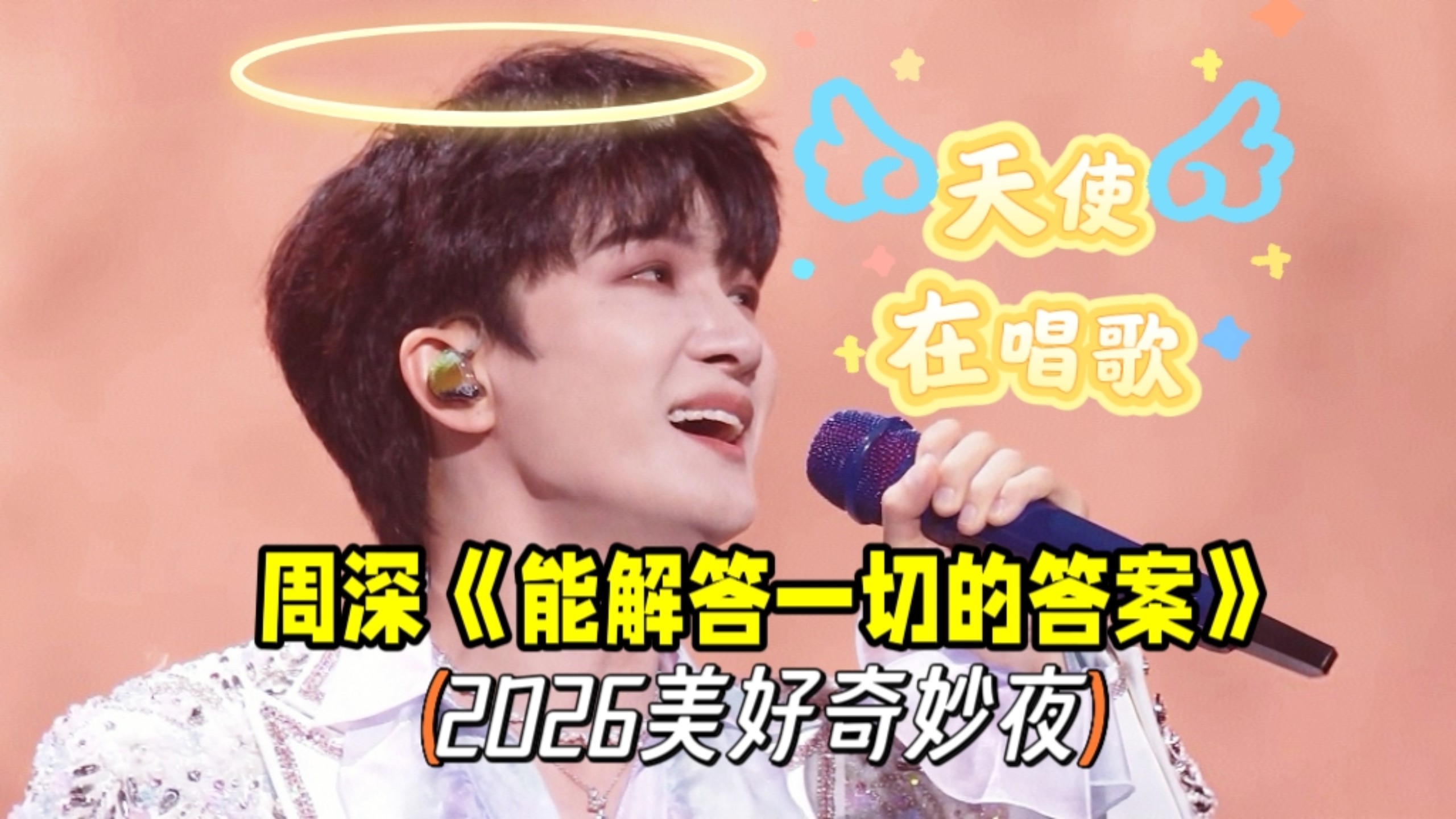 周深2026美好奇妙夜《能解答一切的答案》！妈妈呀，看到天使了，在唱着歌抚慰人心！
