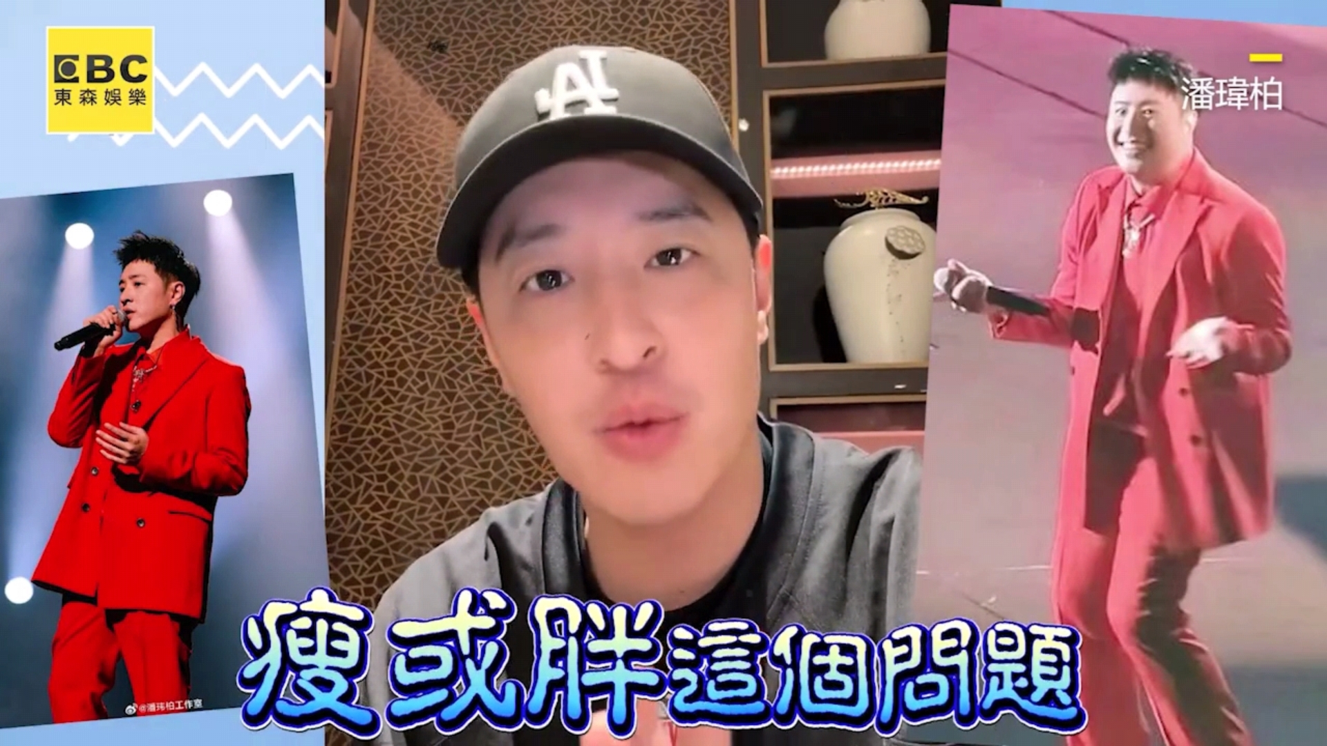 潘玮柏胖到大腿摩擦！直播被说胖秒翻脸：下颚线在这看不到吗!!