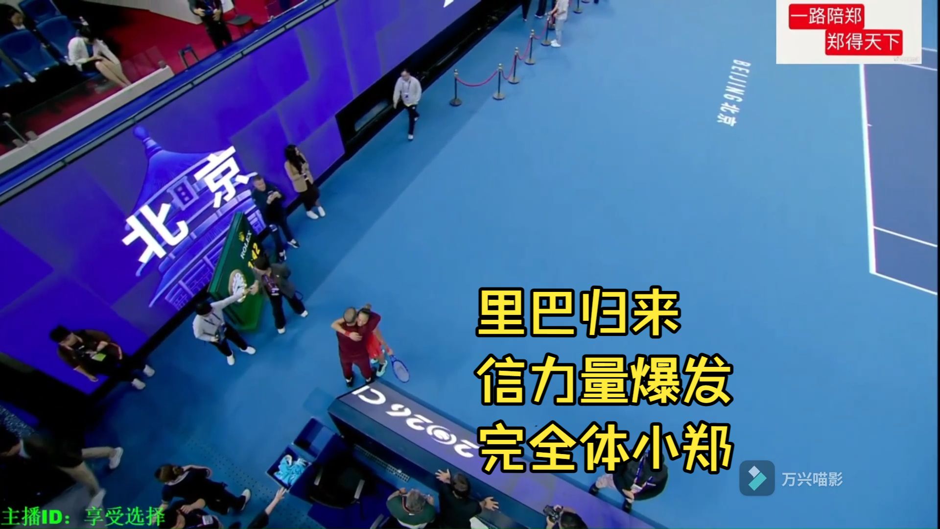 小米辣最后的挣扎给郑钦文冠军不断上色，完全体的小郑太强了。