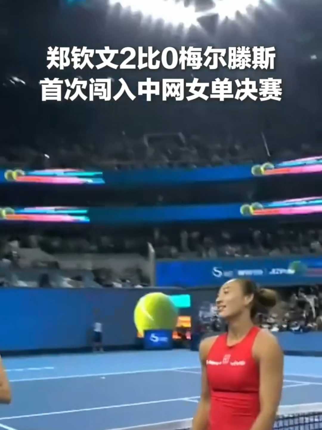 今晚冲冠！郑钦文首次闯入中网女单决赛