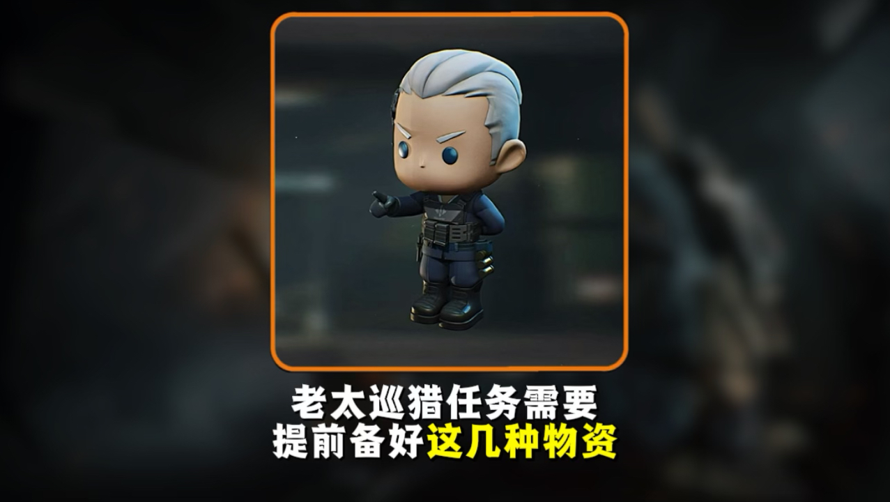 老太巡猎任务你需要提前备好这几种物资