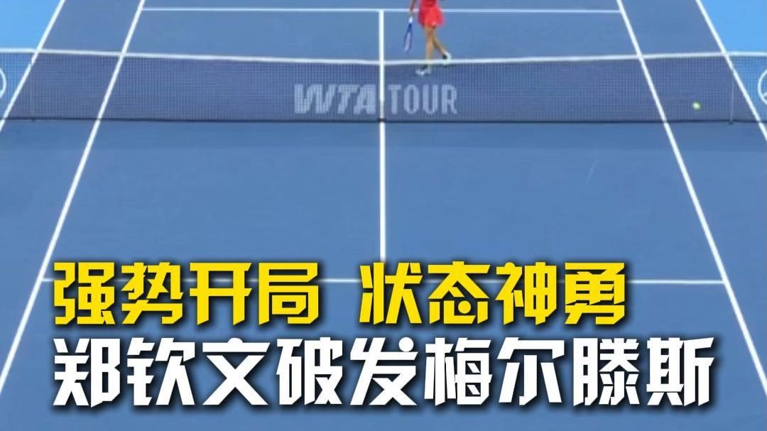 强势开局，状态神勇，郑钦文破发梅尔滕斯