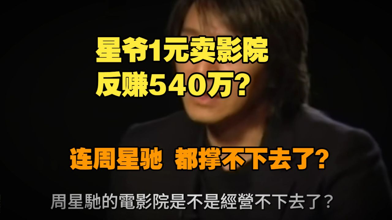 周星驰1元卖掉全部影院，账面反而大赚540万？起底背后的财报“会计魔法”！