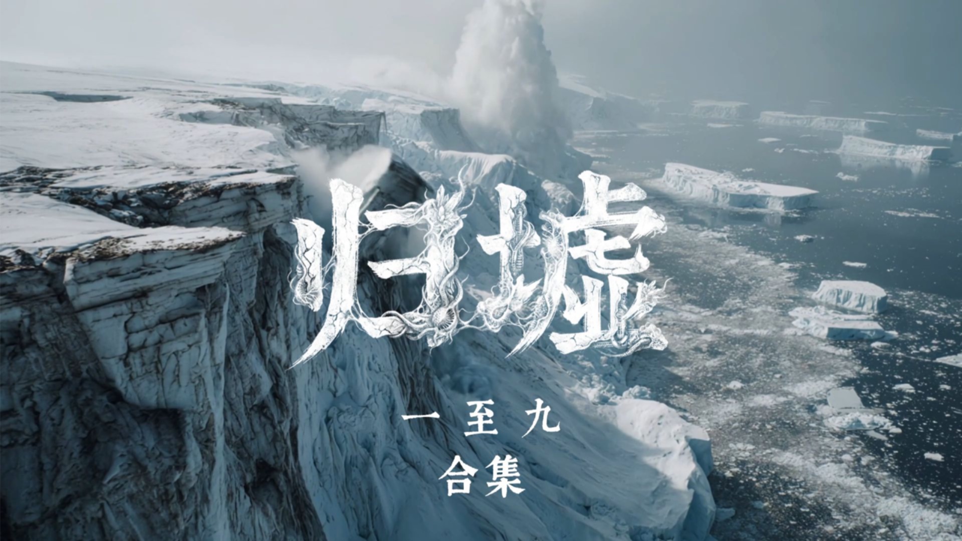 归墟》末日故事丨全集无雾未删减完整版