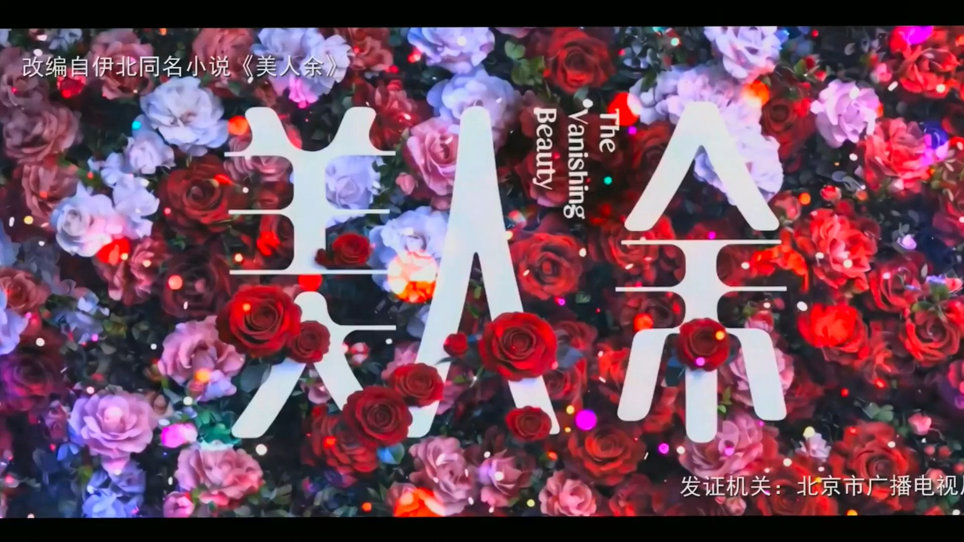 美人余 首播第一集💖 剧集更1-6